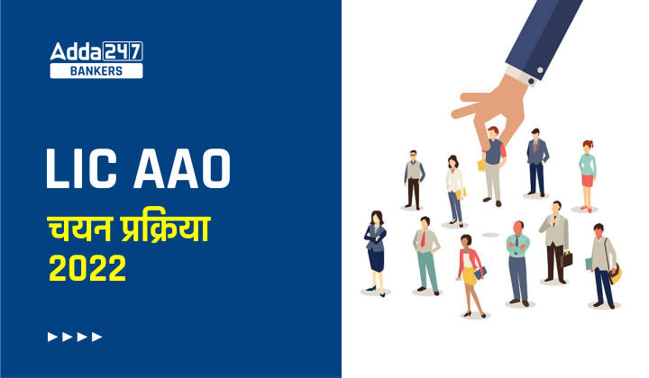 LIC AAO Selection Process 2023 in Hindi: LIC AAO चयन प्रक्रिया 2023, देखें आयु सीमा, शैक्षिक योग्यता राष्ट्रीयता |_40.1
