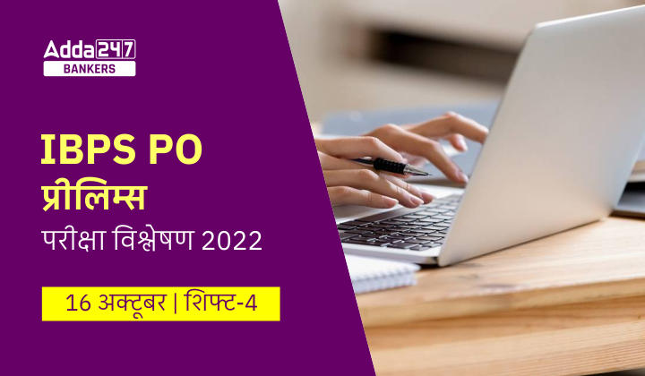 IBPS PO Exam Analysis 2022 16th October, Shift 4: आईबीपीएस पीओ परीक्षा विश्लेषण 2022, Exam Level & Asked Questions |_40.1