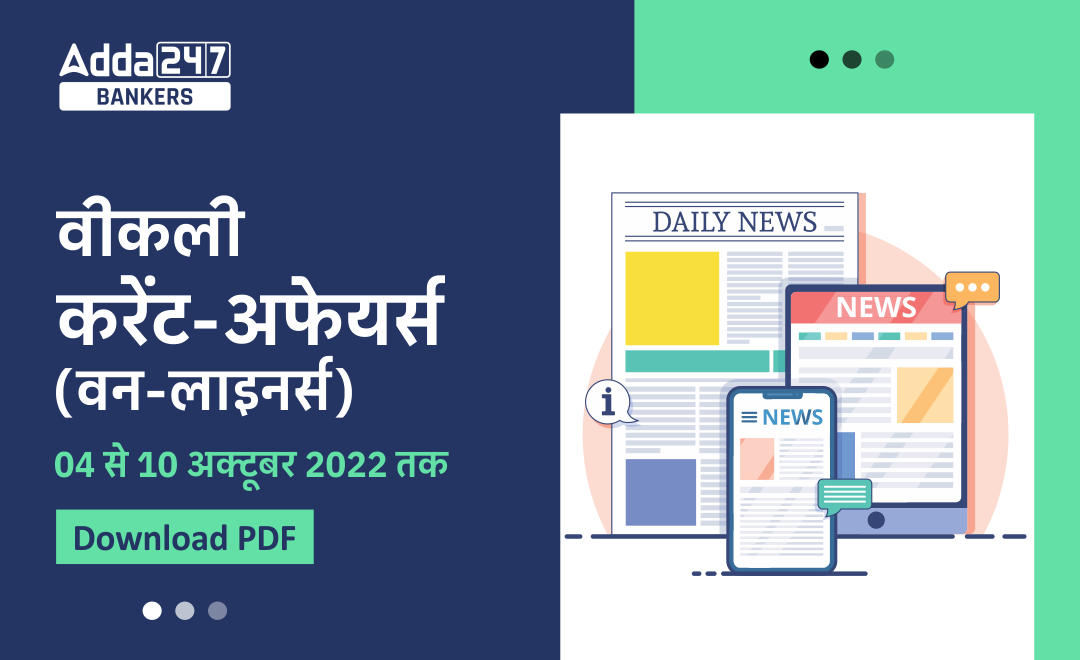 Weekly Current Affairs One-Liners in Hindi: साप्ताहिक करंट अफेयर्स वन लाइनर्स –10 से 16 अक्टूबर 2022 | Download PDF |_40.1