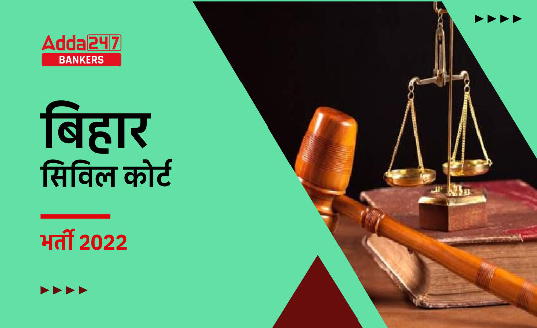 Bihar Civil Court Recruitment 2022 Apply Online Till 20th October: बिहार सिविल कोर्ट में विभिन्न पदों की कुल 7692 वेकेंसी के लिए 20 अक्टूबर तक करें अप्लाई |_40.1