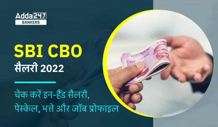 SBI CBO Salary 2022: यहाँ देखें SBI सर्किल बेस्ड ऑफिसर की इन-हैंड सैलरी, भत्तों और जॉब प्रोफाइल से जुड़ी महत्वपूर्ण डिटेल |_40.1