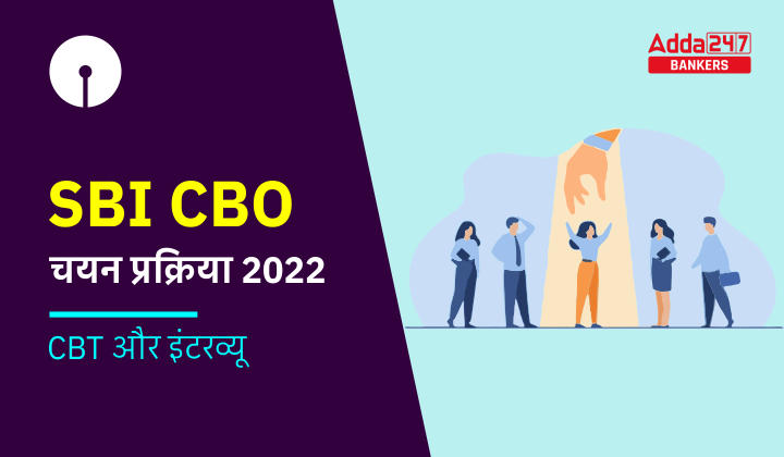SBI CBO Selection Process 2022 in Detail: SBI CBO चयन प्रक्रिया 2022, जानें SBI में सर्कल-बेस्ड ऑफिसर्स का कैसे होगा चयन |_40.1
