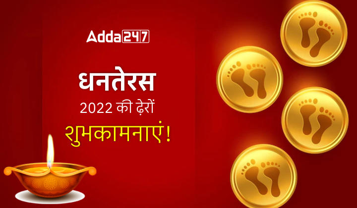 Dhanteras 2022: आप सभी को धनतेरस की ढ़ेरों शुभकामनाएं !, जानें धनतेरस से जुड़ी रोचक बातें |_40.1