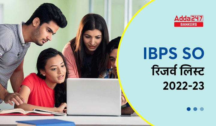 IBPS SO Reserve List 2021-22 Out: IBPS SO रिज़र्व लिस्ट जारी, देखें किस बैंक के लिए हुआ हैं आपका सिलेक्शन | Latest Hindi Banking jobs_20.1
