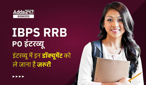 IBPS RRB PO Interview 2022 : IBPS RRB PO इंटरव्यू में इन डॉक्यूमेंट को ले जाना है जरुरी, इनके बिना नही मिलेगी एंट्री | Latest Hindi Banking jobs_20.1