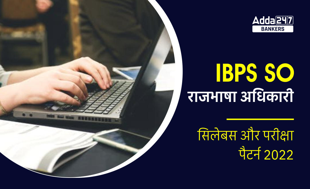 IBPS SO Rajbhasha Adhikari Syllabus 2022 in Hindi : IBPS SO राजभाषा अधिकारी सिलेबस 2022, चेक करें डिटेल परीक्षा पैटर्न | Latest Hindi Banking jobs_20.1