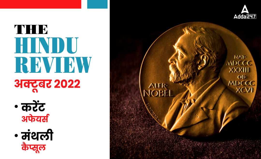 The Hindu Review October 2022 in Hindi: हिंदू रिव्यू अक्टूबर 2022 PDF, Download Hindu Review PDF |_40.1
