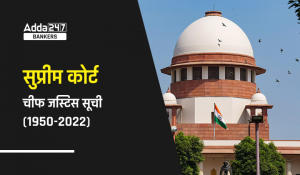 List of Chief Justices of India (1950-2022): न्यायमूर्ति डी.वाई. चंद्रचूड़ ने ली भारत के 50वें मुख्य न्यायाधीश की शपथ, देखें सुप्रीम कोर्ट के चीफ जस्टिस की पूरी सूची (1950-2022)