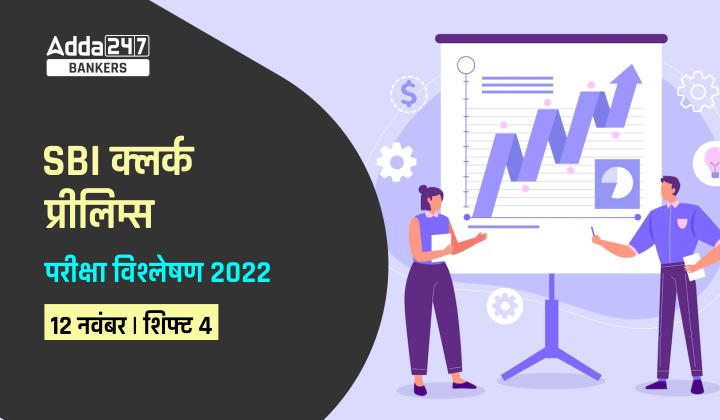 SBI Clerk Exam Analysis 2022 Shift 4, 12th November: SBI क्लर्क परीक्षा विश्लेषण 2022, शिफ्ट-4 (Exam Questions, Section-Wise & Difficulty Level) |_40.1
