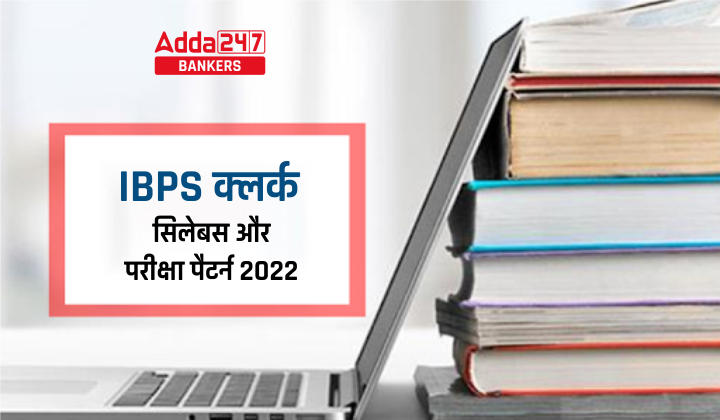 IBPS Clerk Syllabus 2022 PDF For Prelims & Mains in Hindi: आईबीपीएस क्लर्क सिलेबस PDF और परीक्षा पैटर्न, Detailed Subject-Wise Exam Pattern & Syllabus PDF |_40.1