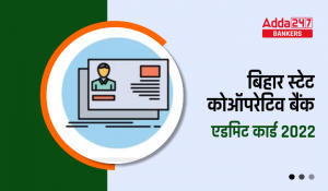 Bihar State Cooperative Bank Admit Card 2022 Out: बिहार स्टेट कोऑपरेटिव बैंक एडमिट कार्ड 2022 जारी, यहां से करें डाउनलोड