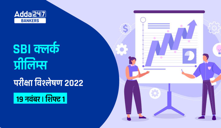 SBI Clerk Exam Analysis 2022 in Hindi: SBI क्लर्क परीक्षा विश्लेषण 2022, 19 नवंबर शिफ्ट-1 (Check Exam Review Questions And Section-Wise & Difficulty Level) | Latest Hindi Banking jobs_20.1