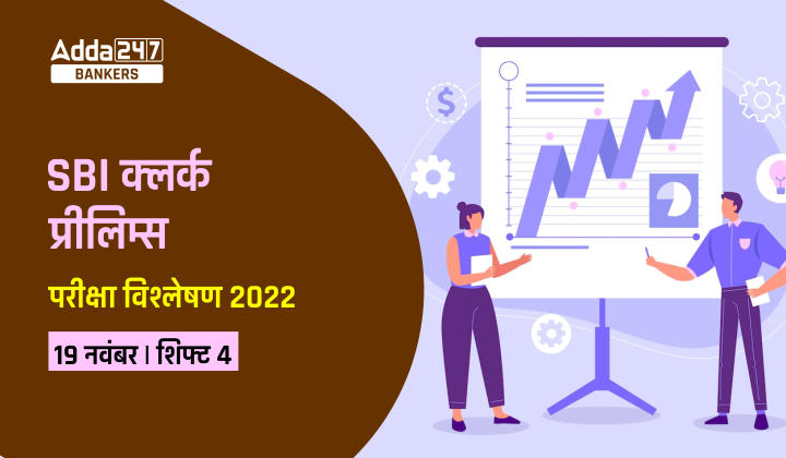 SBI Clerk Exam Analysis 2022 19th November, Shift-4: SBI क्लर्क प्रीलिम्स परीक्षा विश्लेषण 2022, देखें गुड एटेम्पट, कठिनाई स्तर, सेक्शन-वाइज विश्लेषण | Latest Hindi Banking jobs_20.1