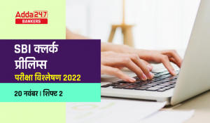 SBI Clerk Exam Analysis 2022 in Hindi: SBI क्लर्क परीक्षा विश्लेषण 2022, 20 नवंबर, शिफ्ट 2, SBI क्लर्क प्रीलिम्स में पूछे गए प्रश्नों की डिटेल
