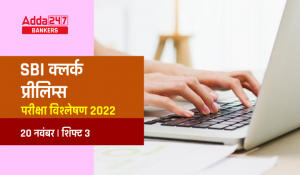 SBI Clerk Exam Analysis 2022 in Hindi: SBI क्लर्क परीक्षा विश्लेषण 2022, 20 नवंबर, शिफ्ट-3 (Check Clerk Prelims Questions, Section-Wise & Difficulty Level)