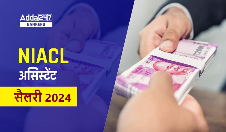 NIACL Assistant Salary 2024: NIACL असिस्टेंट सैलरी, जानें 7 वें वेतन आयोग के बाद कितनी मिलेगी इन हैंड सैलरी | Latest Hindi Banking jobs_20.1