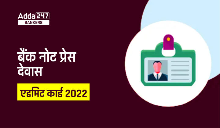 Bank Note Press Dewas Junior Technician Admit Card 2022 : बैंक नोट प्रेस देवास जूनियर तकनीशियन एडमिट कार्ड 2022, देखें परीक्षा जुड़ी डिटेल | Latest Hindi Banking jobs_20.1