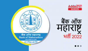 Bank of Maharashtra Recruitment 2022:: बैंक ऑफ महाराष्ट्र भर्ती 2022, देखें अधिसूचना, वेकेंसी और पात्रता मानदंड