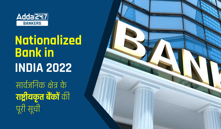 Nationalized Bank in India 2022, List of Public Sector Bank: भारत में राष्ट्रीयकृत बैंक 2022, देखें सार्वजनिक क्षेत्र के बैंक की पूरी सूची |_40.1