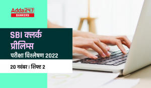 SBI Clerk Exam Analysis 2022 in Hindi: SBI क्लर्क परीक्षा विश्लेषण 2022, 25 नवंबर, शिफ्ट-2 – देखे परीक्षा में पूछे गए प्रश्नों की डिटेल