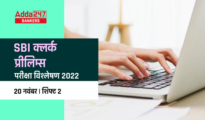 SBI Clerk Exam Analysis 2022 in Hindi: SBI क्लर्क परीक्षा विश्लेषण 2022, 25 नवंबर, शिफ्ट-2 – देखे परीक्षा में पूछे गए प्रश्नों की डिटेल |_40.1