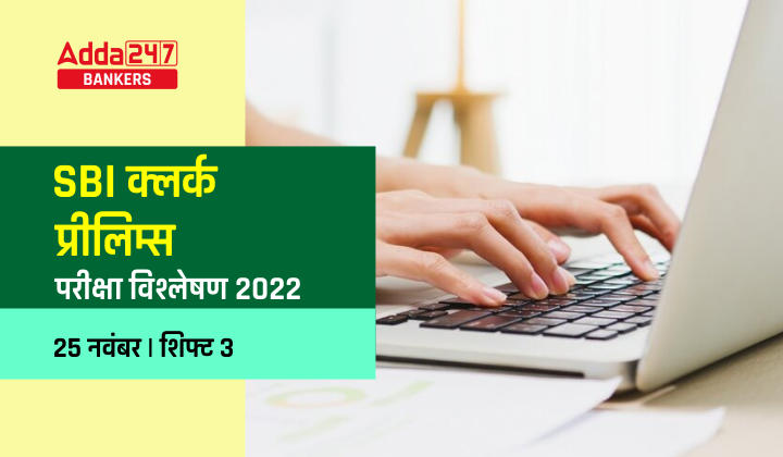 SBI Clerk Exam Analysis 2022 25th November, Shift 3, Exam Review : SBI क्लर्क परीक्षा विश्लेषण 2022 25 नवंबर, शिफ्ट 3, परीक्षा रिव्यु | Latest Hindi Banking jobs_20.1