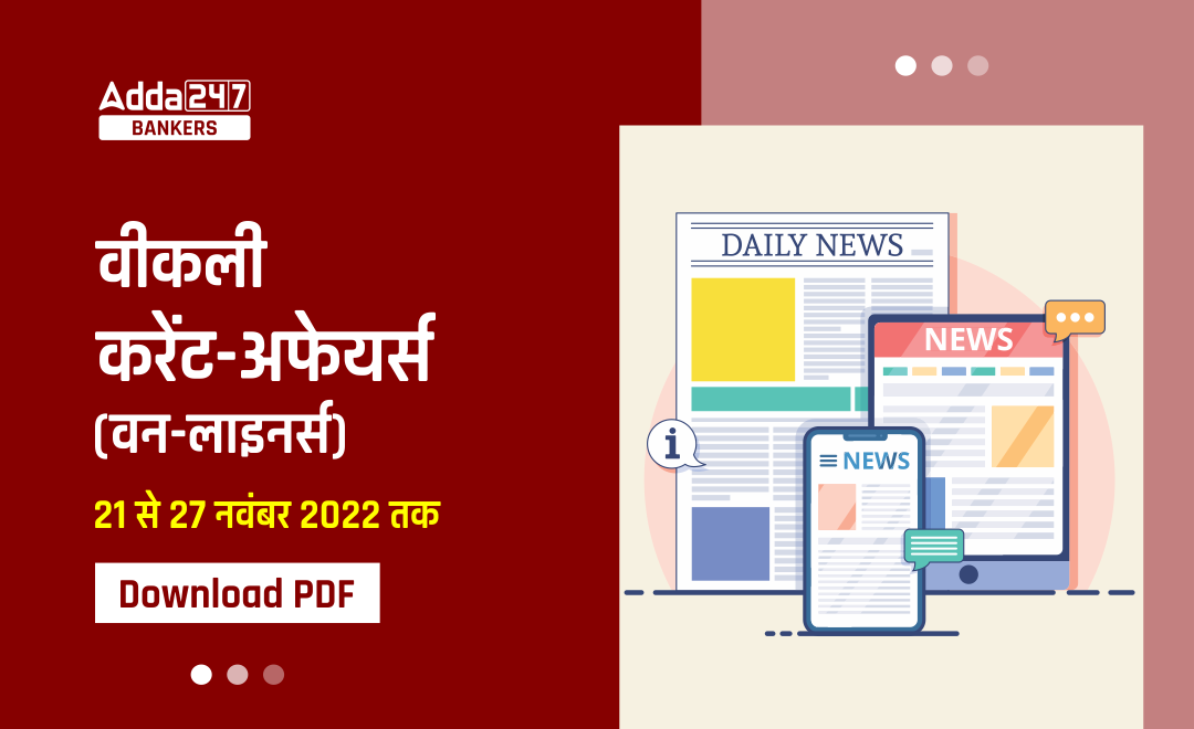 Weekly Current Affairs One-Liners : साप्ताहिक करंट अफेयर्स वन लाइनर्स –21 से 27 नवम्बर 2022 | Download PDF | Latest Hindi Banking jobs_20.1