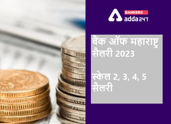 Bank of Maharashtra Scale 2, 3, 4, 5 Salary 2023: बैंक ऑफ महाराष्ट्र सैलरी 2023, देखें चयन के बाद कितना होगा वेतन |_40.1