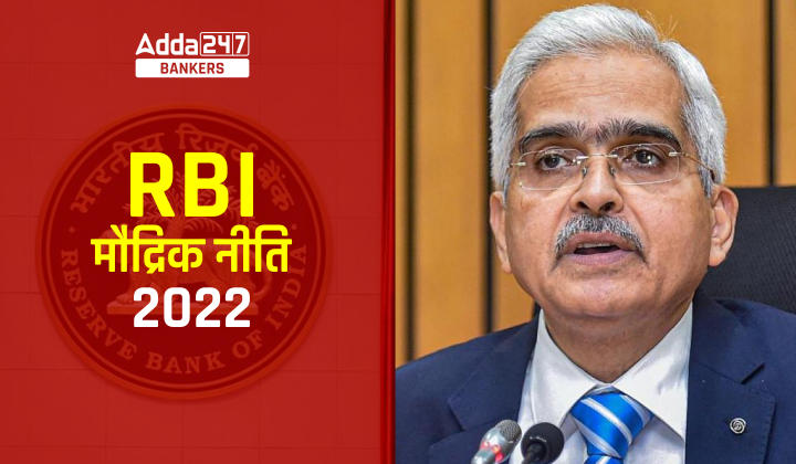 RBI Monetary Policy 2022 in Hindi: रिज़र्व बैंक ने रेपो रेट में की बढ़ोतरी, रेपो रेट बढ़कर हुआ 6.25% |_40.1