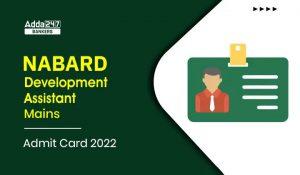 NABARD Development Assistant Mains Admit Card 2022 Out: NABARD डेवलपमेंट असिस्टेंट मेन्स एडमिट कार्ड 2022 जारी, ऐसे करें डाउनलोड