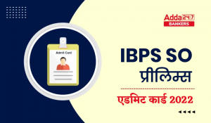 IBPS SO Admit Card 2022 Out: IBPS SO एडमिट कार्ड 2022 जारी, यहां से डाउनलोड करें IBPS SO कॉल लेटर