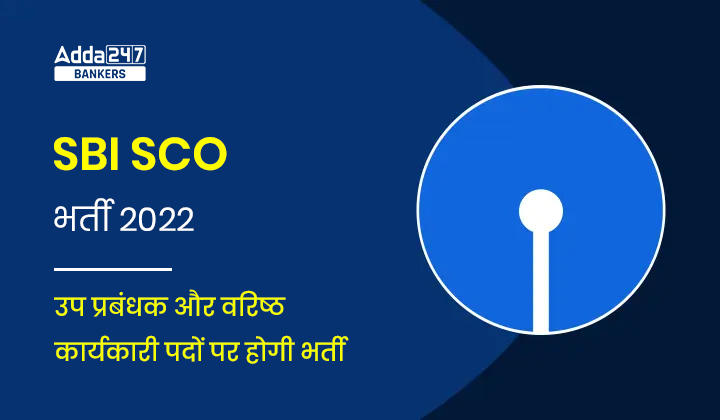 SBI SCO Recruitment 2022 Out for 36 Posts: भारतीय स्टेट बैंक ने डिप्टी मैनेजर और सीनियर एग्जीक्यूटिव पर निकाली वेकेंसी, देखें योगता की डिटेल |_40.1