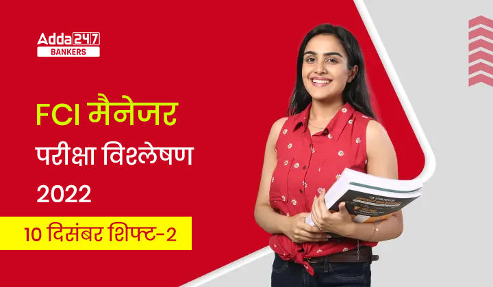 FCI Manager Exam Analysis 2022 in Hindi Shift 2: FCI मैनेजर परीक्षा विश्लेषण 2022 (10 दिसंबर शिफ्ट-2), देखें परीक्षा में पूछे गए प्रश्न-टॉपिक |_40.1