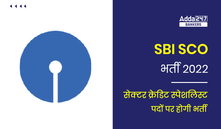 SBI SCO Recruitment 2022: SBI SCO भर्ती नोटिफिकेशन जारी- सेक्टर क्रेडिट स्पेशलिस्ट की होगी भर्ती |_40.1