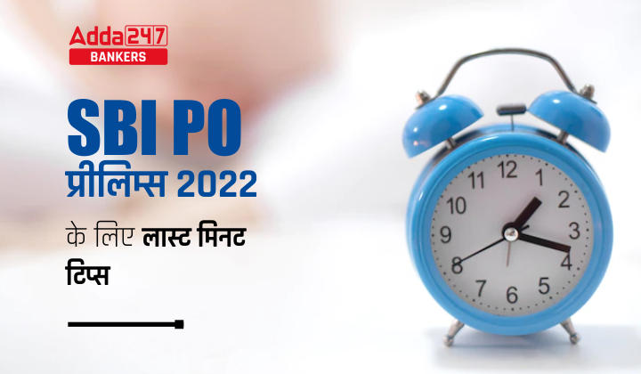 Last Minute Tips for SBI PO Prelims 2022 in Hindi: SBI PO प्रीलिम्स परीक्षा के लिए लास्ट मिनट टिप्स, देखें कैसे करे रिविजन |_40.1