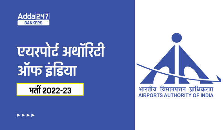 AAI Recruitment 2022-23 in Hindi: एयरपोर्ट अथॉरिटी ऑफ इंडिया में विभिन्न पदों की 364 वेकेंसी के लिए आवेदन शुरू, यहां से करें अप्लाई |_40.1