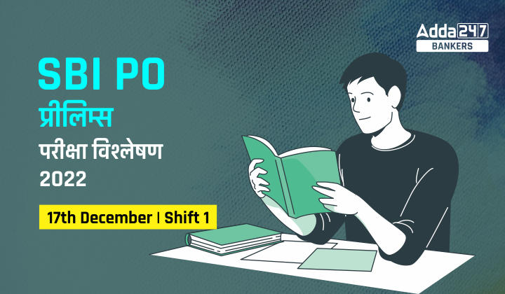 SBI PO Exam Analysis 2022 in Hindi Shift 1: SBI PO परीक्षा विश्लेषण 2022, शिफ्ट 1, 17 दिसंबर, चेक करें परीक्षा स्तर और गुड एटेम्पट | Latest Hindi Banking jobs_20.1