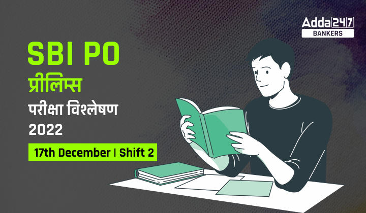 SBI PO Exam Analysis 2022 in Hindi : SBI PO परीक्षा विश्लेषण 2022 (17 दिसंबर) शिफ्ट 2 – चेक करें परीक्षा स्तर, गुड एटेम्पट & पूछे गए प्रश्न |_40.1
