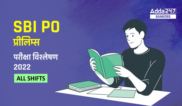 SBI PO Exam Analysis 2022 All Day-All Shifts in Hindi: SBI PO परीक्षा विश्लेषण 2022 (दिसंबर), यहां देखें SBI PO प्रीलिम्स की सभी शिफ्टों का डिटेल परीक्षा विश्लेषण |_40.1