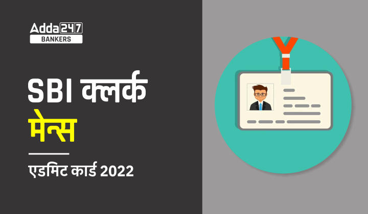 SBI Clerk Mains Admit Card 2022 Out: SBI क्लर्क मेन्स एडमिट कार्ड 2022 जारी, Phase 2 JA Call Letter Download Link | Latest Hindi Banking jobs_40.1
