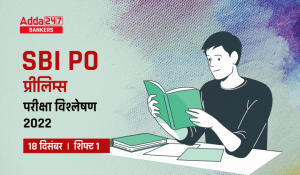 SBI PO Exam Analysis 2022 in Hindi (18th December): SBI PO परीक्षा विश्लेषण 2022, शिफ्ट 1, देखें कठिनाई स्तर, गुड एटेम्पट & पूछे गए प्रश्न