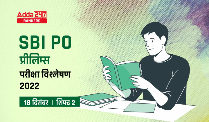 SBI PO Exam Analysis 2022 in Hindi (18th December): SBI PO परीक्षा विश्लेषण 2022, शिफ्ट 2, देखें कठिनाई स्तर, गुड एटेम्पट; पूछे गए प्रश्न | Latest Hindi Banking jobs_20.1