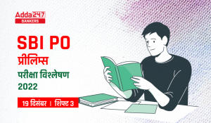 SBI PO Exam Analysis 2022 in Hindi (Shift 3 19th December): SBI PO परीक्षा विश्लेषण 2022, शिफ्ट-3 (Check Exam Review Questions and Section-Wise & Difficulty Level)