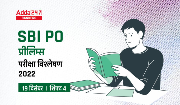 SBI PO Exam Analysis 2022 (Shift 4 19th December): SBI PO परीक्षा विश्लेषण 2022, देखें SBI PO में पूछे गए प्रश्न, कठिनाई स्तर, गुड एटेम्पट | Latest Hindi Banking jobs_20.1