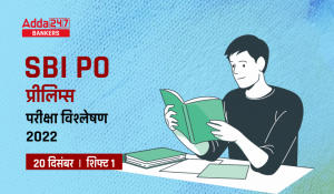 SBI PO Exam Analysis 2022 in Hindi (Shift 1 20th December): SBI PO परीक्षा विश्लेषण 2022, शिफ्ट-1, Exam Asked Questions, Difficulty Level & Good Attempts