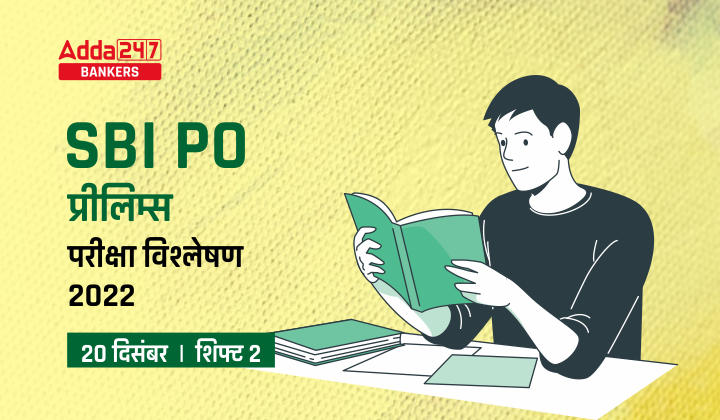 SBI PO Exam Analysis 2022 in Hindi (Shift 2 20th December): SBI PO परीक्षा विश्लेषण 2022, शिफ्ट-2 (Check Exam Review Questions and Section-Wise & Difficulty Level) |_40.1