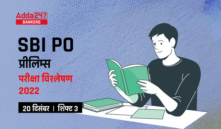 SBI PO Exam Analysis 2022 in Hindi (Shift 3 20 December): SBI PO परीक्षा विश्लेषण 2022, शिफ्ट-3 (Exam Questions & Difficulty Level) | Latest Hindi Banking jobs_20.1