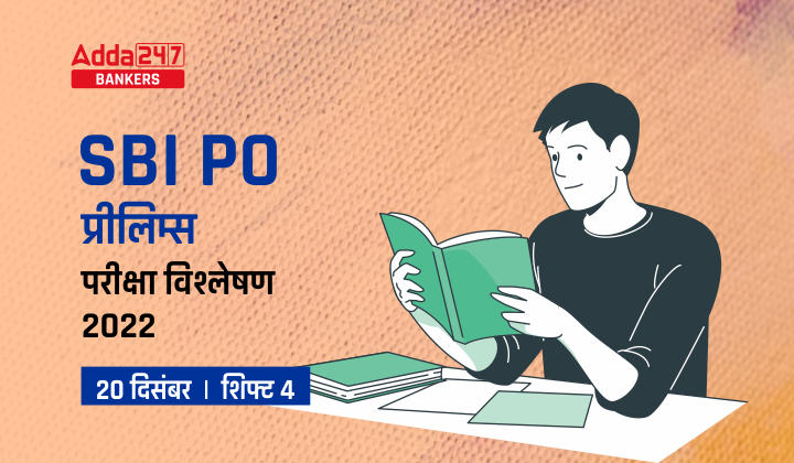 SBI PO Exam Analysis 2022 in Hindi (20th December Last Shift): SBI PO परीक्षा विश्लेषण 2022, शिफ्ट-4, Exam Asked Questions, Difficulty Level & Good Attempt |_40.1