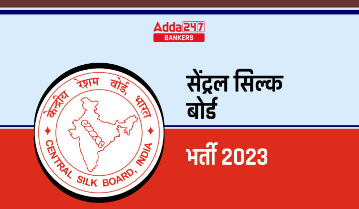 Central Silk Board Recruitment 2023 Out: सेंट्रल सिल्क बोर्ड ने क्लर्क सहित 142 पदों पर निकाली भर्ती, यहां से करें अप्लाई | Latest Hindi Banking jobs_40.1