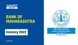 Bank of Maharashtra Vacancy 2022 Out: बैंक ऑफ महाराष्ट्र वैकेंसी 2022, चेक करें कैटेगरी और पोस्ट-वाइज वैकेंसी डिटेल